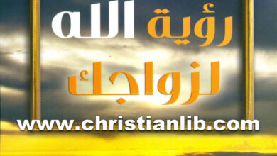 رؤية الله لزواجك كتاب الزوجين - سلسلة بيت على الصخر