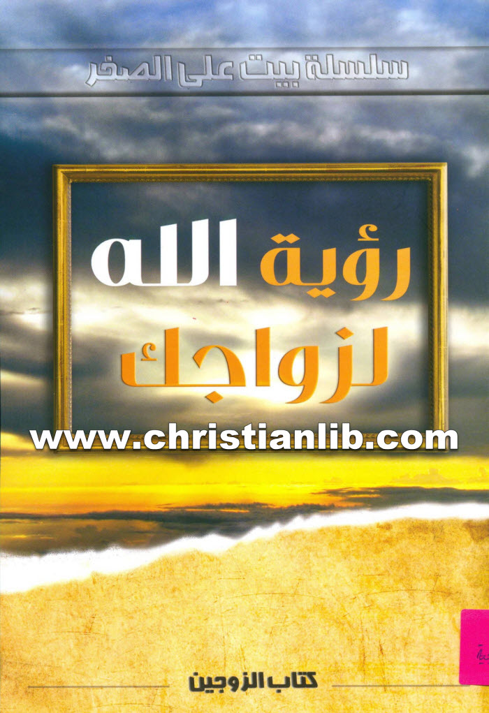 رؤية الله لزواجك كتاب الزوجين - سلسلة بيت على الصخر 1 رؤية الله لزواجك كتاب الزوجين - سلسلة بيت على الصخر