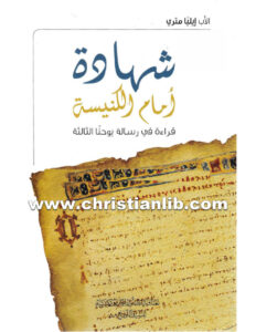 شهادة أمام الكنيسة - قراءة في رسالة يوحنا الثالثة - الأب إيليا متري