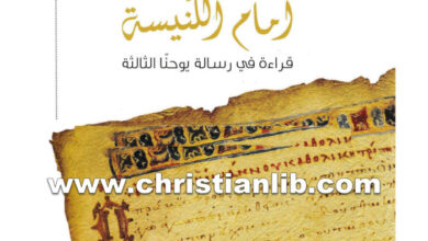 شهادة أمام الكنيسة - قراءة في رسالة يوحنا الثالثة - الأب إيليا متري