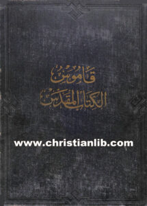 قاموس الكتاب المقدس - بطرس عبد الملك أستاذ الدراسات الشرقية بالجامعة الأمريكية