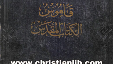 قاموس الكتاب المقدس - بطرس عبد الملك أستاذ الدراسات الشرقية بالجامعة الأمريكية