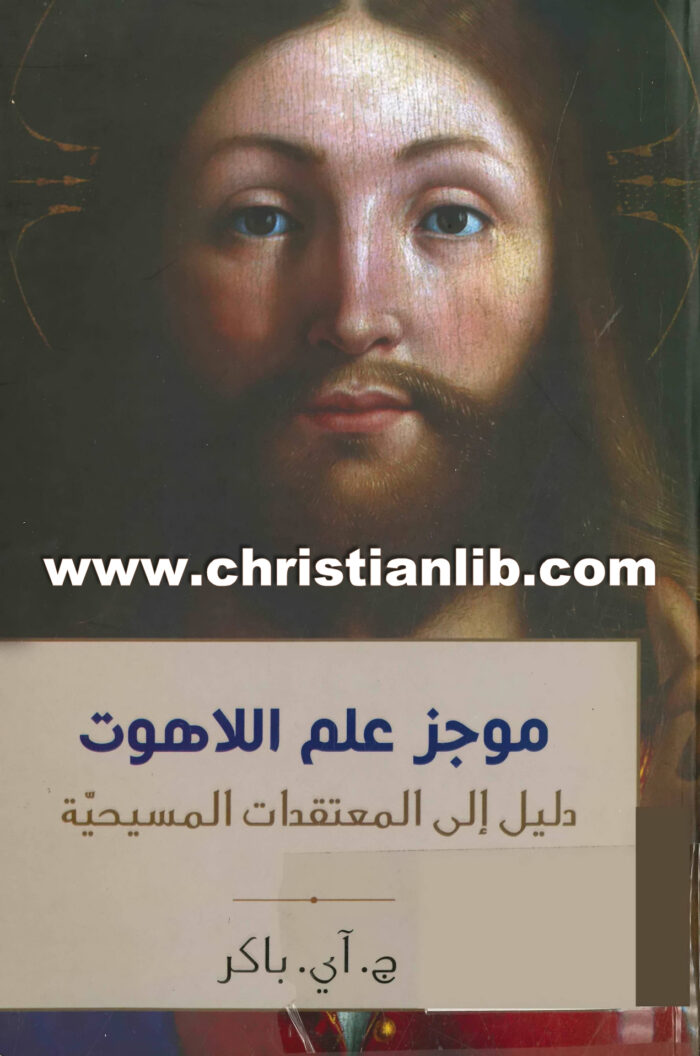 موجز علم اللاهوت دليل إلى المعتقدات المسيحية - ج. أي. باكر 1 موجز علم اللاهوت دليل إلى المعتقدات المسيحية - ج. أي. باكر