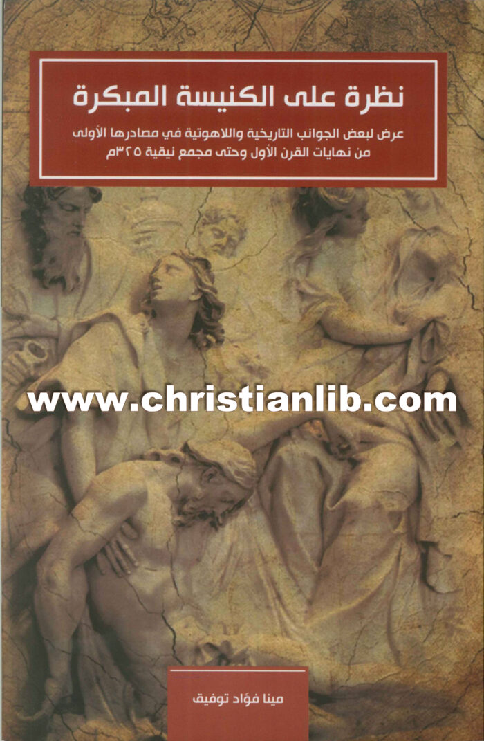 نظرة على الكنيسة المبكرة - مينا فؤاد توفيق (جوانب تاريخية ولاهوتية من مصادرها الأولى من القرن الأول وحتى مجمع نيقية) 1 نظرة على الكنيسة المبكرة - مينا فؤاد توفيق (جوانب تاريخية ولاهوتية من مصادرها الأولى من القرن الأول وحتى مجمع نيقية)