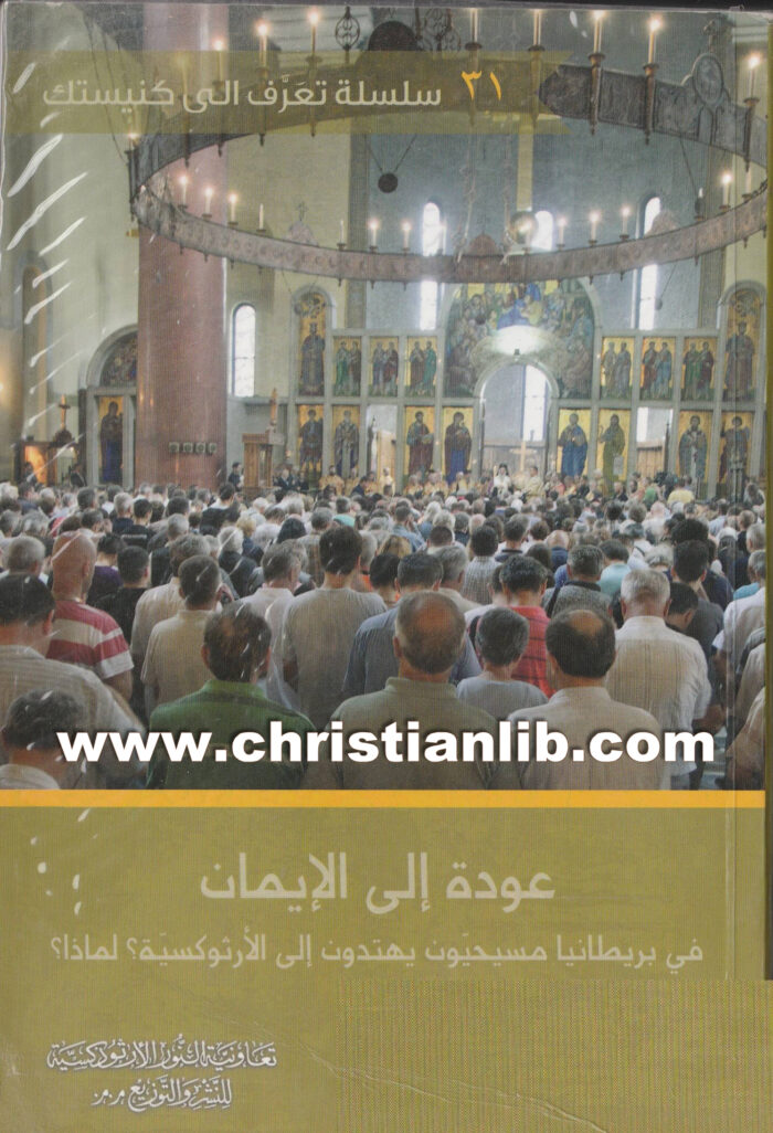 عودة إلى الإيمان - في بريطانيا مسيحيون يهتدون إلى الأرثوذكسية؟ لماذا؟ - مايكل هاربر 1 عودة إلى الإيمان - في بريطانيا مسيحيون يهتدون إلى الأرثوذكسية؟ لماذا؟ - مايكل هاربر