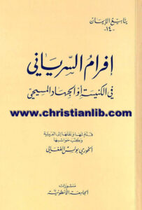 في الكنيسة أو الجهاد المسيحي - إفرام السرياني - الخوري بولس الفغالي - سلسلة ينابيع الإيمان