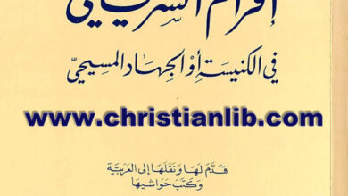 في الكنيسة أو الجهاد المسيحي - إفرام السرياني - الخوري بولس الفغالي - سلسلة ينابيع الإيمان