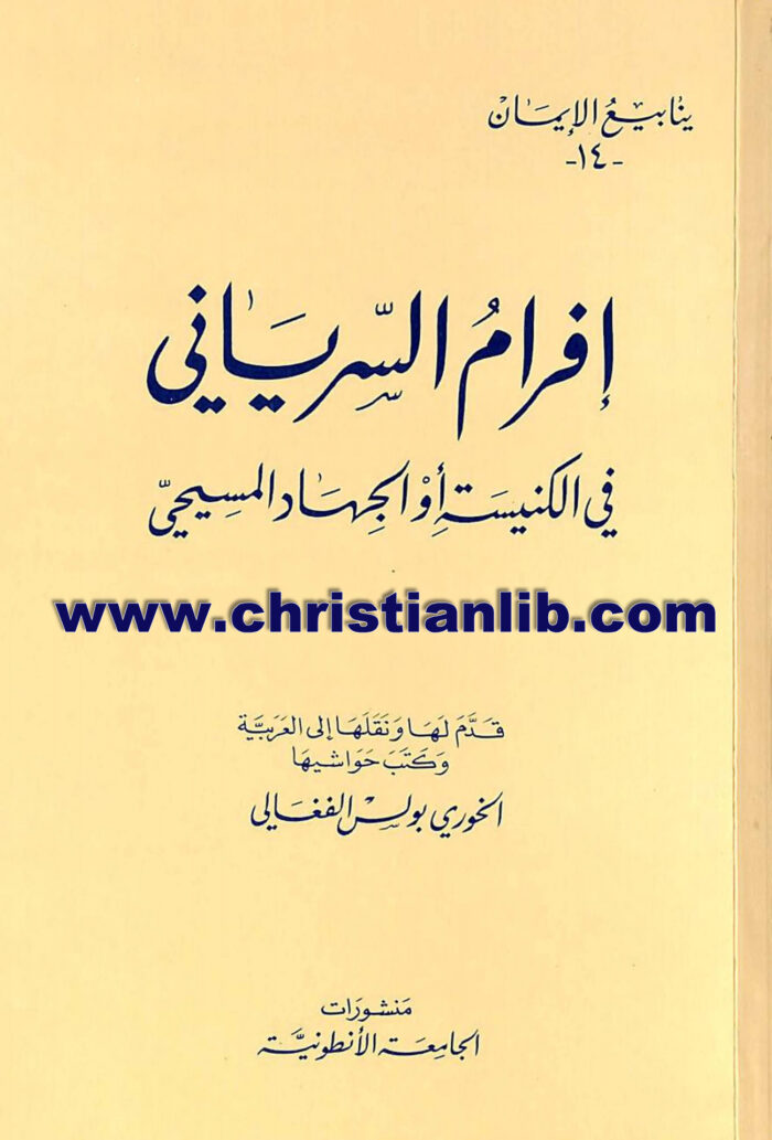 في الكنيسة أو الجهاد المسيحي - إفرام السرياني - الخوري بولس الفغالي - سلسلة ينابيع الإيمان 1 في الكنيسة أو الجهاد المسيحي - إفرام السرياني - الخوري بولس الفغالي - سلسلة ينابيع الإيمان