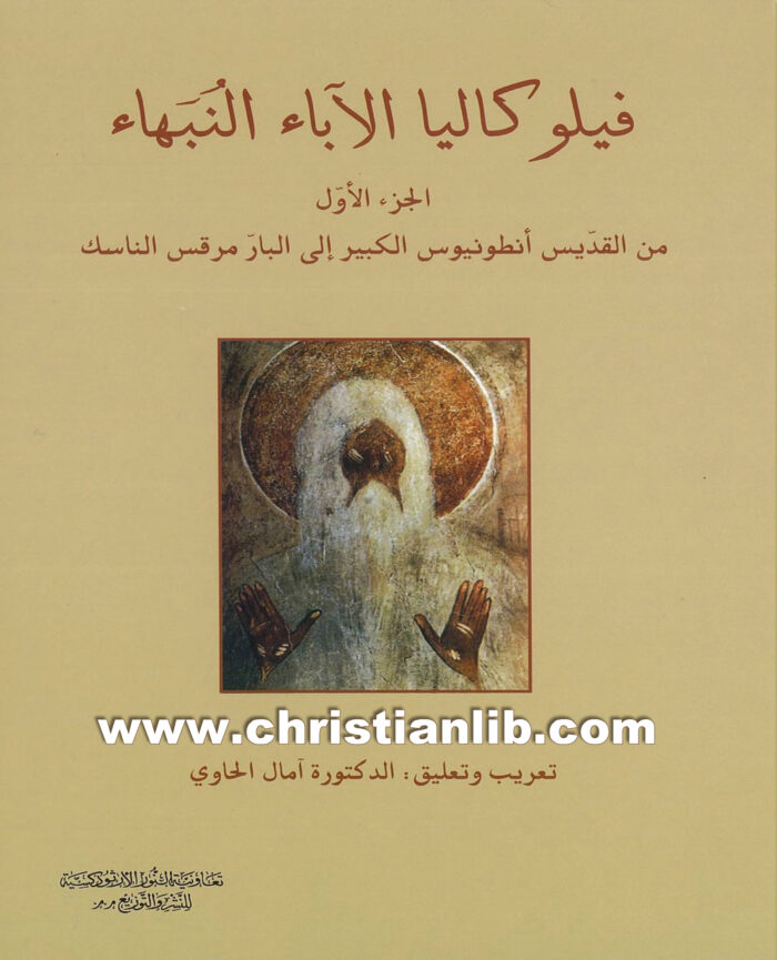 فيلوكاليا الآباء النبهاء ج1 من القديس أنطونيوس الكبير إلى البار مرقس الناسك 1 فيلوكاليا الآباء النبهاء ج1 من القديس أنطونيوس الكبير إلى البار مرقس الناسك