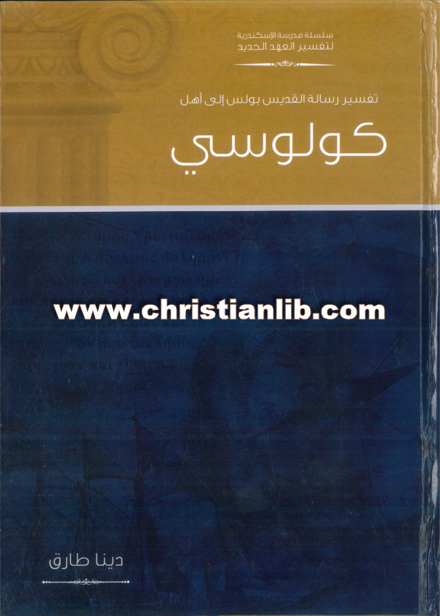 تفسير رسالة القديس بولس إلى أهل كولوسي - دينا طارق (مدرسة الاسكندرية) 1 تفسير رسالة القديس بولس إلى أهل كولوسي - دينا طارق (مدرسة الاسكندرية)