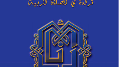 صلوا هذه الصلاة - قراءة في الصلاة الربية - الأب إيليا متري