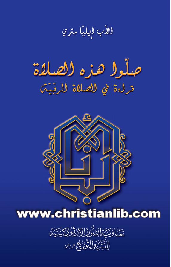 صلوا هذه الصلاة - قراءة في الصلاة الربية - الأب إيليا متري 1 صلوا هذه الصلاة - قراءة في الصلاة الربية - الأب إيليا متري