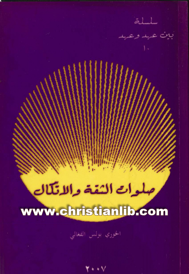 صلوات الثقة والاتكال - الخوري بولس الفغالي (سلسلة بين عهد وعهد 10) 1 صلوات الثقة والاتكال - الخوري بولس الفغالي (سلسلة بين عهد وعهد 10)