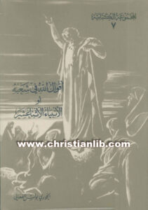 أقوال الله في شعبه أو الأنبياء الاثنا عشر - بولس الفغالي - المجموعة الكتابية 07