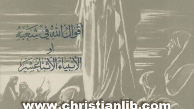 أقوال الله في شعبه أو الأنبياء الاثنا عشر - بولس الفغالي - المجموعة الكتابية 07