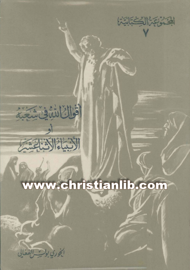 أقوال الله في شعبه أو الأنبياء الاثنا عشر - بولس الفغالي - المجموعة الكتابية 07 1 أقوال الله في شعبه أو الأنبياء الاثنا عشر - بولس الفغالي - المجموعة الكتابية 07