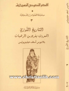التاريخ اللوزي المعروف بفردوس الرهبان - بلاديوس أسقف هيلينوبوليس (أقدم النصوص المسيحية - سلسلة النصوص النسكية 03)