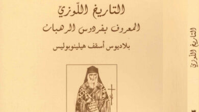 التاريخ اللوزي المعروف بفردوس الرهبان - بلاديوس أسقف هيلينوبوليس (أقدم النصوص المسيحية - سلسلة النصوص النسكية 03)