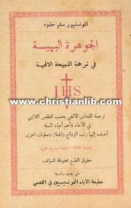 الجوهرة البهية في ترجمة الذبيحة الالهية - سليم حذوه