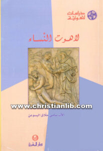 كتاب لاهوت النساء - سامي حلاق اليسوعي [christianlib.com]