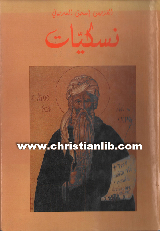 كتاب نسكيات القديس اسحق السرياني ترجمة الأب إسحق عطالله الآثوسي 1 كتاب نسكيات القديس اسحق السرياني ترجمة الأب إسحق عطالله الآثوسي