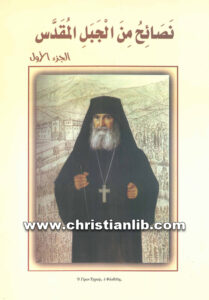 كتاب نصائح من الجبل المقدس ج1 الشيخ أفرام فيلوثيو [christianlib.com]