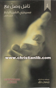 كتاب تأمل وصل مع مسيحيي القرن الرابع ج1 - ريمون رزق [christianlib.com]