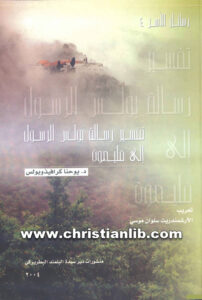 كتاب تفسير رسالة بولس الرسول إلى فليمون - د. يوحنا كرافيذوبولس [christianlib.com]