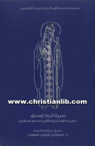 كتاب سيرة البابا إسحق بطريرك الإسكندرية (القرن السابع) - ترجمة د. صموئيل قزمان معوض [christianlib.com]