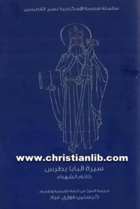 كتاب سيرة البابا بطرس خاتم الشهداء ترجمة كريستين فوزي [christianlib.com]