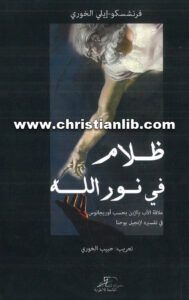 كتاب ظلام في نور الله - فرنشسكو إيلى الخورى (علاقة الآب بالإبن بحسب أوريجانوس في تفسيره لإنجيل يوحنا) تعريب حبيب الخوري [christianlib.com]