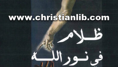 كتاب ظلام في نور الله - فرنشسكو إيلى الخورى (علاقة الآب بالإبن بحسب أوريجانوس في تفسيره لإنجيل يوحنا) تعريب حبيب الخوري [christianlib.com]