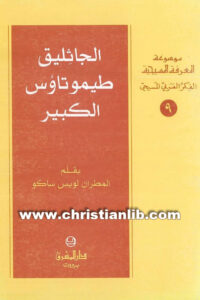 كتاب الجاثليق طيموتاؤس الكبير - المطران لويس ساكو (موسوعة المعرفة المسيحية - الفكر العربي المسيحي 09) [christianlib.com]