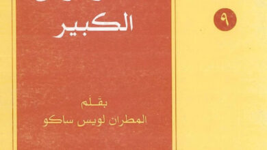 كتاب الجاثليق طيموتاؤس الكبير - المطران لويس ساكو (موسوعة المعرفة المسيحية - الفكر العربي المسيحي 09) [christianlib.com]