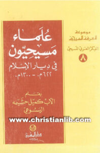 كتاب علماء مسيحيون في ديار الإسلام - الأب كميل حشيمة اليسوعى [christianlib.com]