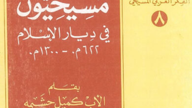 كتاب علماء مسيحيون في ديار الإسلام - الأب كميل حشيمة اليسوعى [christianlib.com]