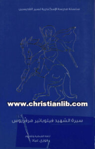 كتاب سيرة الشهيد فيلوباتير مرقريوس - كرستين فوزي عياد [christianlib.com]