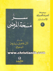 كتاب سر مسحة المرضى - الأب فاضل سيداروس اليسوعي [christianlib.com]