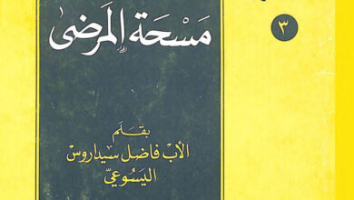 كتاب سر مسحة المرضى - الأب فاضل سيداروس اليسوعي [christianlib.com]