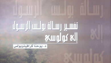 كتاب تفسير رسالة بولس الرسول إلى أهل كولوسي - د. يوحنا كرافيذوبولس (الأرشمندريت يعقوب خليل وإبراهيم داود)