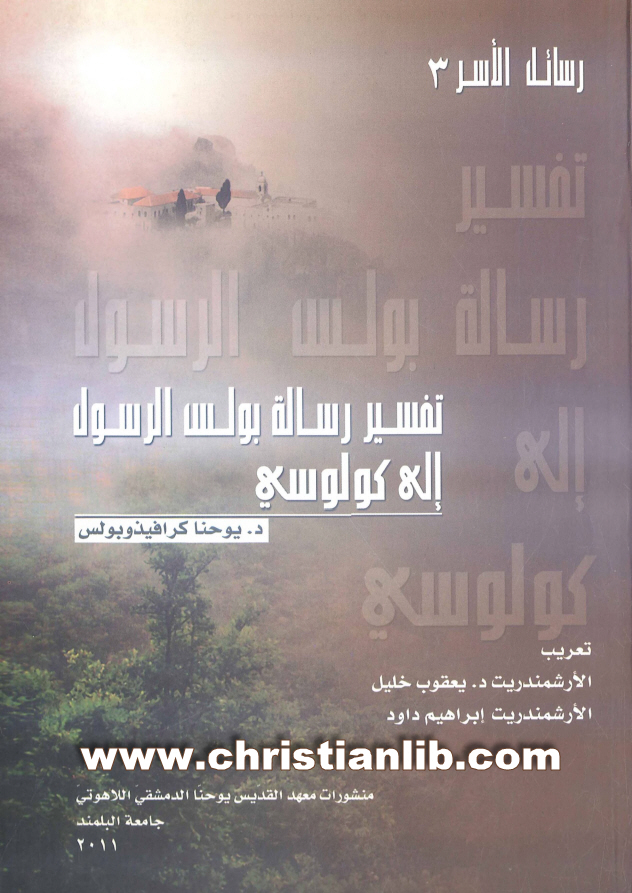 كتاب تفسير رسالة بولس الرسول إلى أهل كولوسي - د. يوحنا كرافيذوبولس 1 كتاب تفسير رسالة بولس الرسول إلى أهل كولوسي - د. يوحنا كرافيذوبولس (الأرشمندريت يعقوب خليل وإبراهيم داود)