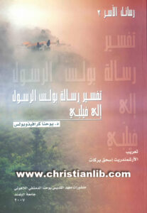 كتاب تفسير رسالة بولس الرسول إلى فيلبي - د. يوحنا كرافيذوبولس (الأرشمندريت إسحق بركات) [christianlib.com]
