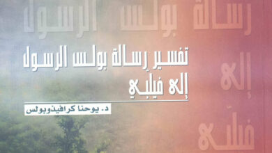كتاب تفسير رسالة بولس الرسول إلى فيلبي - د. يوحنا كرافيذوبولس (الأرشمندريت إسحق بركات) [christianlib.com]
