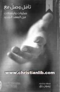 كتاب تأمل وصل مع صلوات وابتهالات من العهد الجديد (1) - ريمون رزق [christianlib.com]