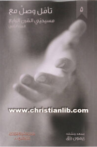 كتاب تأمل وصل مع مسيحيي القرن الرابع ج2 (5) - ريمون رزق [christianlib.com]