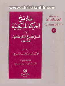 كتاب تاريخ الحركة المسكونية قبل المجمع الفاتيكاني الثاني - الأب روبير كليمان اليسوعى [christianlib.com]