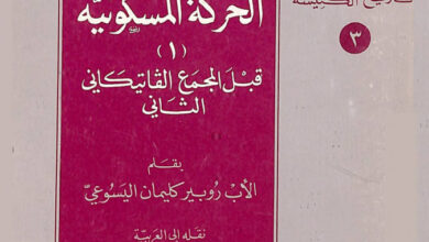 كتاب تاريخ الحركة المسكونية قبل المجمع الفاتيكاني الثاني - الأب روبير كليمان اليسوعى [christianlib.com]