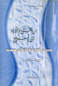 كتاب من الخلق والآباء إلى المسيح - بولس الفغالى (محطات كتابية 26) [christianlib.com]
