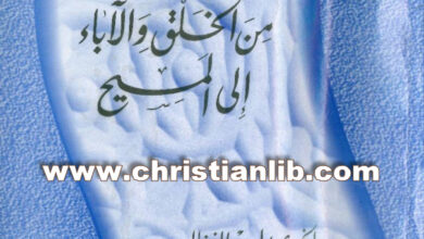كتاب من الخلق والآباء إلى المسيح - بولس الفغالى (محطات كتابية 26) [christianlib.com]