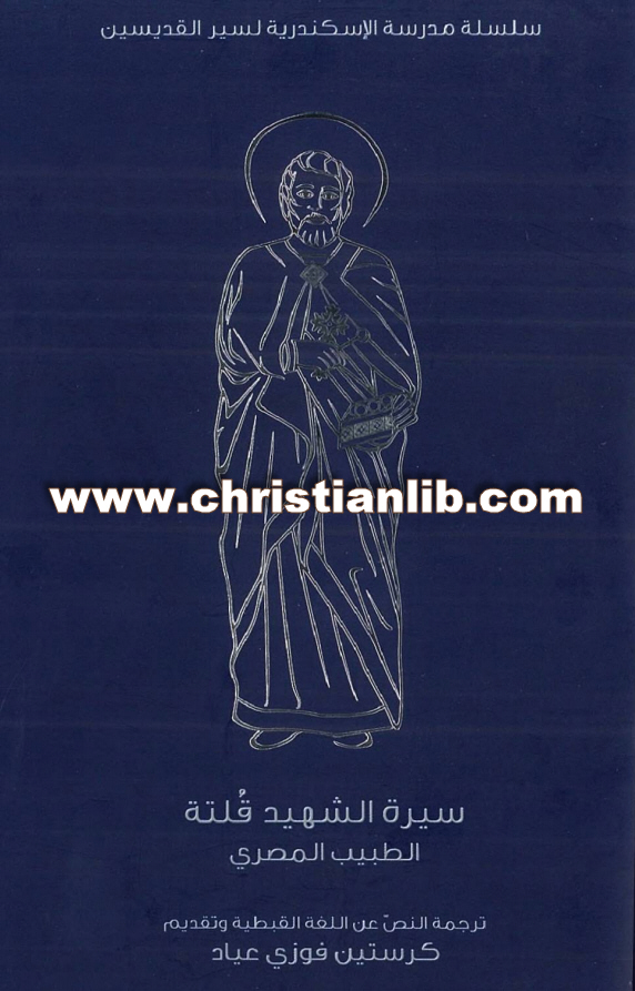 كتاب سيرة الشهيد قلته الطبيب المصري - كرستين فوزي عياد 1 كتاب سيرة الشهيد قلته الطبيب المصري - كرستين فوزي عياد